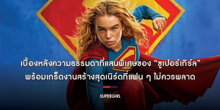เบื้องหลังความธรรมดาที่แสนพิเศษของ “Supergirl - ซูเปอร์เกิร์ล” พร้อมเกร็ดงานสร้างสุดเนิร์ดที่แฟน ๆ ไม่ควรพลาด